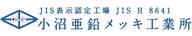小沼亜鉛メッキ工業所